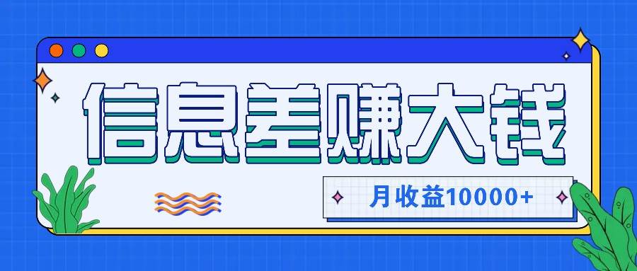 利用信息差赚钱，零成本零门槛专门赚懒人的钱，月收益10000+汇创网-网创项目_汇创网_中创网_福缘网_冒泡网_资源整合平台汇创网