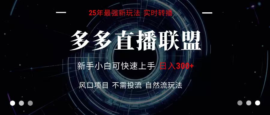 多多直播联盟 全新玩法 单机单日变现300+不要求电脑配置 玩法简单暴力汇创网-网创项目_汇创网_中创网_福缘网_冒泡网_资源整合平台汇创网