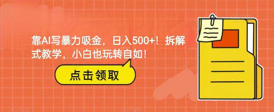 靠AI写暴力吸金！轻松日入500+！拆解式教学，小白也玩转自如！汇创网-网创项目_汇创网_中创网_福缘网_冒泡网_资源整合平台汇创网