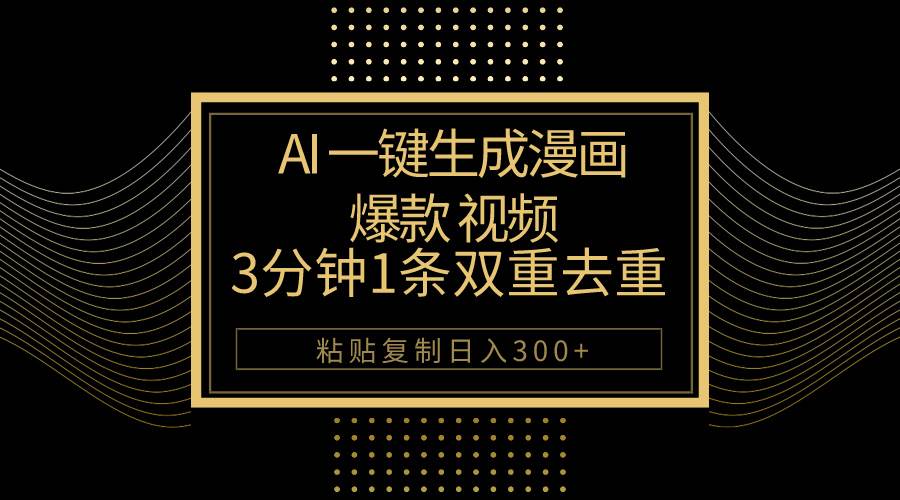 AI一键生成爆款漫画视频，3分钟1条双重去重100%过原创，粘贴复制日入500+汇创网-网创项目_汇创网_中创网_福缘网_冒泡网_资源整合平台汇创网