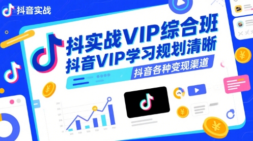 抖音实战VIP综合班，抖音VIP学习规划请晰抖音各种变现渠道汇创网-网创项目_汇创网_中创网_福缘网_冒泡网_资源整合平台汇创网