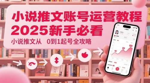 小说推文账号运营起号教程，2025新手必看，小说推文从0到1起号全攻略汇创网-网创项目_汇创网_中创网_福缘网_冒泡网_资源整合平台汇创网