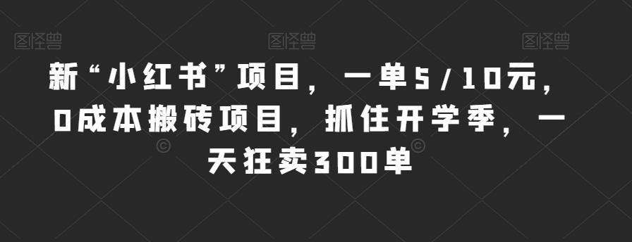 新“小红书”项目，一单5/10元，0成本搬砖项目，抓住开学季，一天狂卖300单【揭秘】汇创网-网创项目_汇创网_中创网_福缘网_冒泡网_资源整合平台汇创网