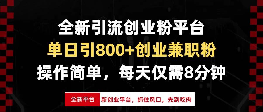 （13695期）全新引流创业粉平台，单日引800+创业兼职粉，抓住风口先到吃肉，每天仅…汇创网-网创项目_汇创网_中创网_福缘网_冒泡网_资源整合平台汇创网