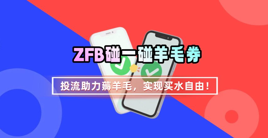 ZFB碰一碰无门槛券_投流助力薅羊毛，实现买水自由~汇创网-网创项目_汇创网_中创网_福缘网_冒泡网_网创项目平台汇创网