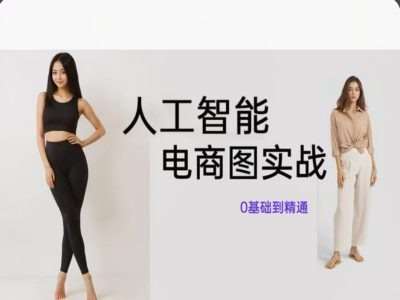 人工智能SD电商图实战，ai绘图0基础到精通汇创网-网创项目_汇创网_中创网_福缘网_冒泡网_资源整合平台汇创网