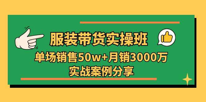 （11071期）服装带货实操培训班：单场销售50w+月销3000万实战案例分享（27节）汇创网-网创项目_汇创网_中创网_福缘网_冒泡网_资源整合平台汇创网