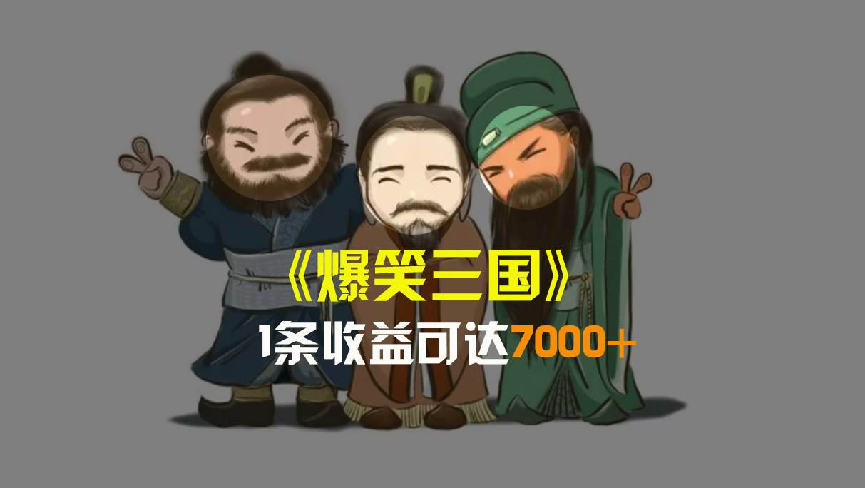 （8760期）爆笑三国，条条爆款，5分钟1条原创视频，一条收益7000＋，一键分发多平…汇创网-网创项目_汇创网_中创网_福缘网_冒泡网_资源整合平台汇创网