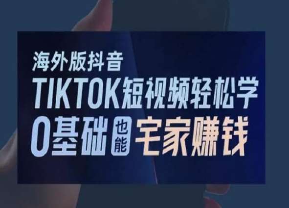 海外版抖音TikTok短视频轻松学，0基础宅家也能赚钱汇创网-网创项目_汇创网_中创网_福缘网_冒泡网_资源整合平台汇创网