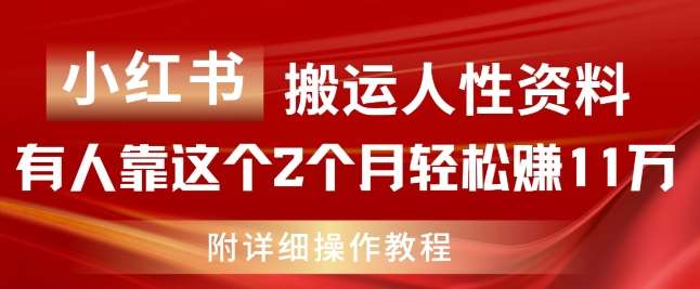 小红书搬运人性资料，有人靠这个2个月轻松赚11w，附教程【揭秘】汇创网-网创项目_汇创网_中创网_福缘网_冒泡网_网创项目平台汇创网