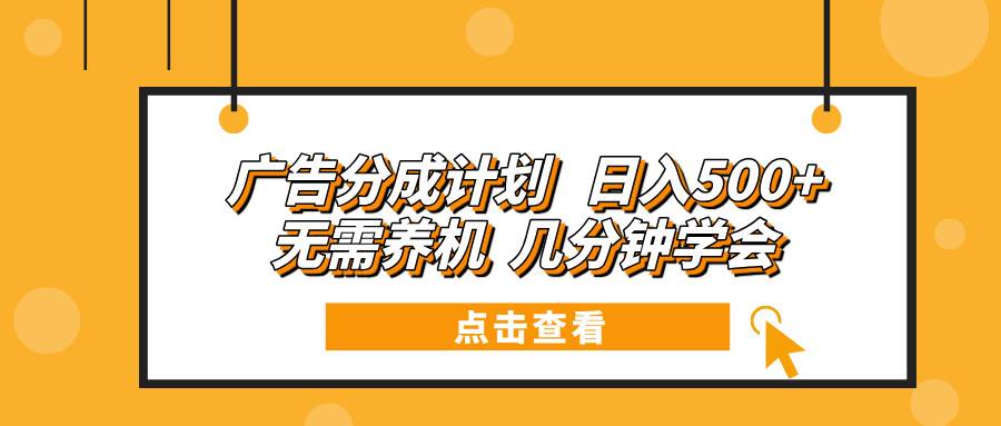 （13741期）广告分成计划 日入500+ 无需养机 几分钟学会汇创网-网创项目_汇创网_中创网_福缘网_冒泡网_资源整合平台汇创网