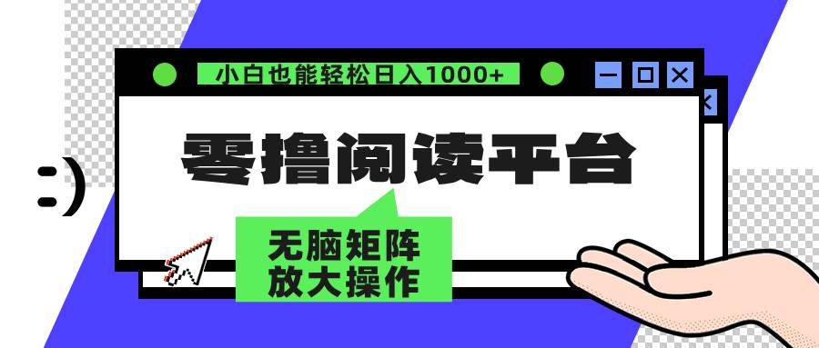 （12710期）零撸阅读平台 解放双手、实现躺赚收益 矩阵操作日入3000+汇创网-网创项目_汇创网_中创网_福缘网_冒泡网_资源整合平台汇创网