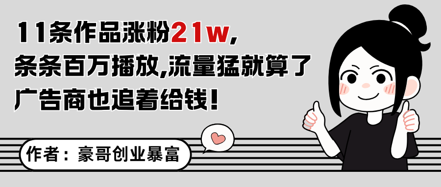 11条作品涨粉21万，不露脸不直播，条条百万播放，广告商也喜欢汇创网-网创项目_汇创网_中创网_福缘网_冒泡网_资源整合平台汇创网