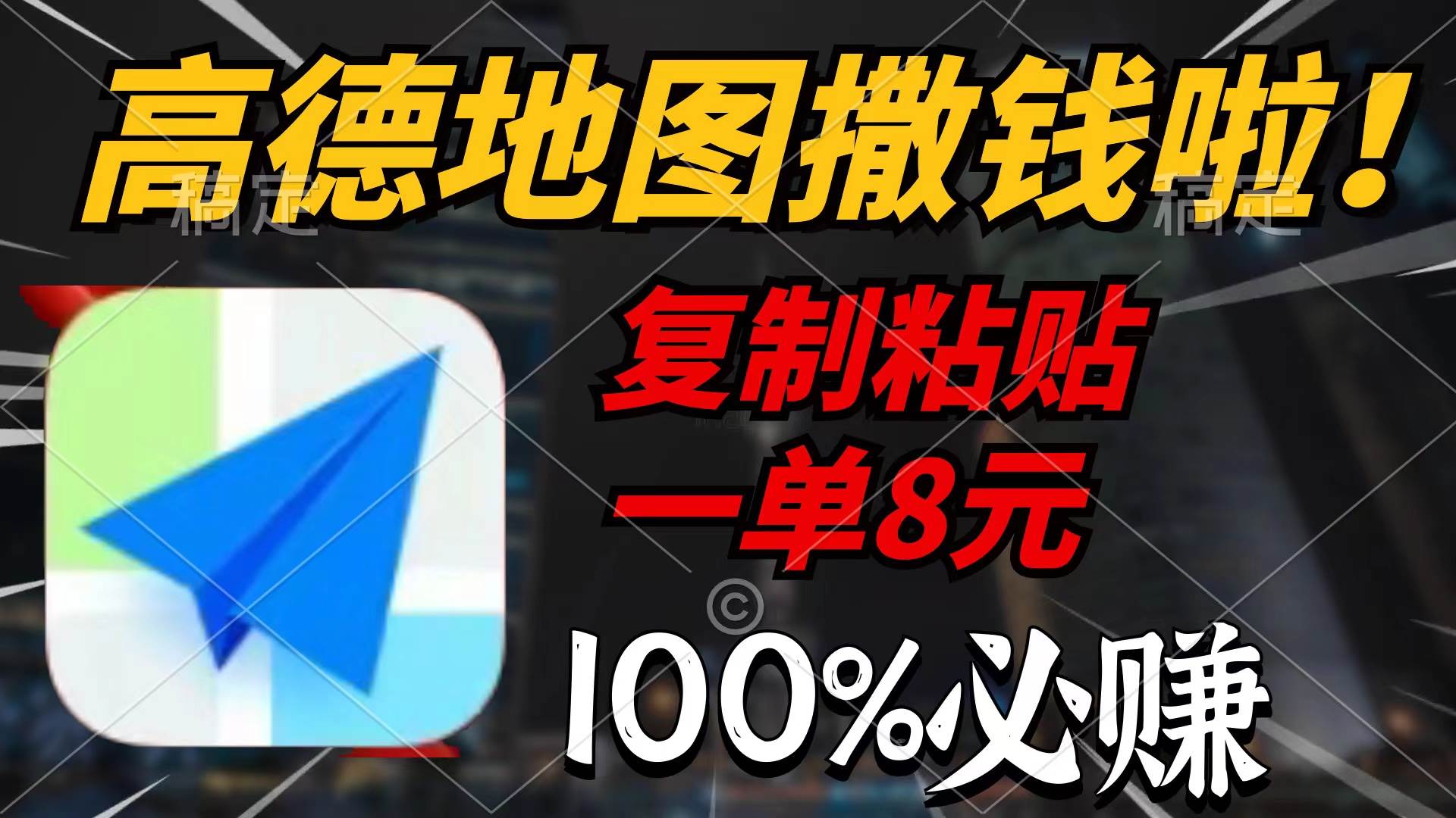 高德地图撒钱啦，复制粘贴一单8元，一单2分钟，100%必赚汇创网-网创项目_汇创网_中创网_福缘网_冒泡网_资源整合平台汇创网