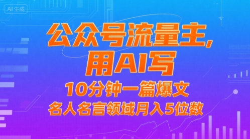 公众号流量主，用AI写，10分钟一篇爆文，名人名言领域月入5位数汇创网-网创项目_汇创网_中创网_福缘网_冒泡网_资源整合平台汇创网