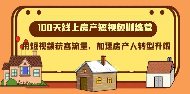 100天-线上房产短视频训练营，用短视频获客流量，加速房产人转型升级汇创网-网创项目_汇创网_中创网_福缘网_冒泡网_资源整合平台汇创网