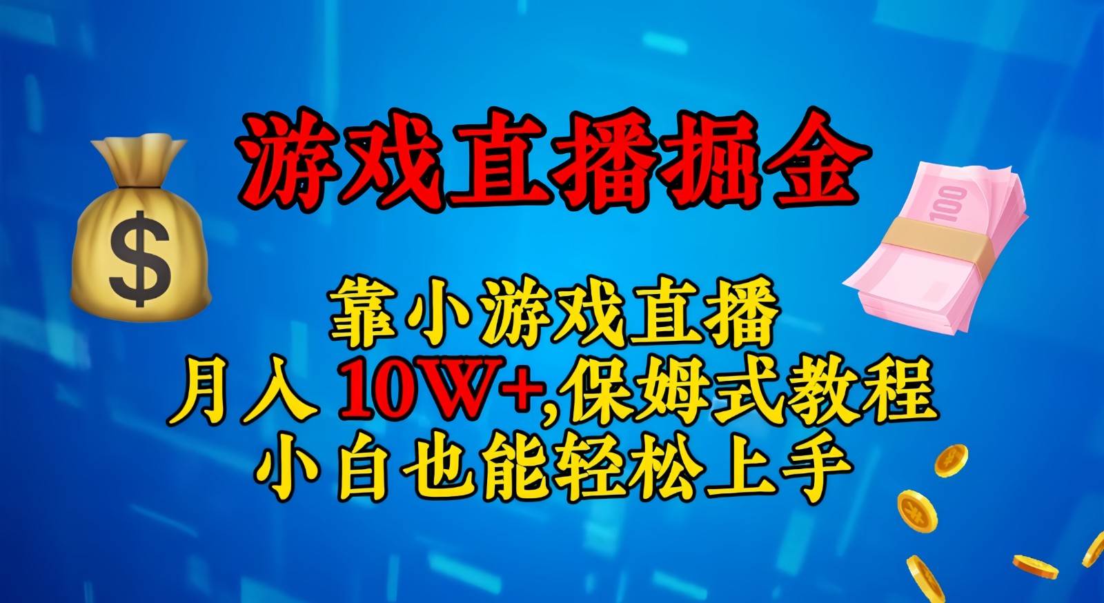 靠小游戏直播，日入3000+,保姆式教程 小白也能轻松上手网创项目_汇创网_中创网_福缘网_冒泡网_资源整合平台汇创网
