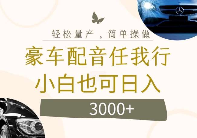 不为人知的暴力小项目，豪车配音，日入几张【揭秘】汇创网-网创项目_汇创网_中创网_福缘网_冒泡网_网创项目平台汇创网