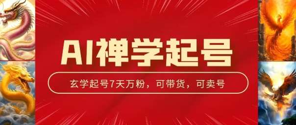 AI禅学起号玩法，中年粉收割机器，3天千粉7天万粉【揭秘】汇创网-网创项目_汇创网_中创网_福缘网_冒泡网_资源整合平台汇创网