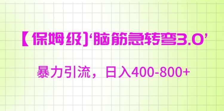 保姆级脑筋急转弯3.0，暴力引流，日入400-800+【揭秘】汇创网-网创项目_汇创网_中创网_福缘网_冒泡网_网创项目平台汇创网