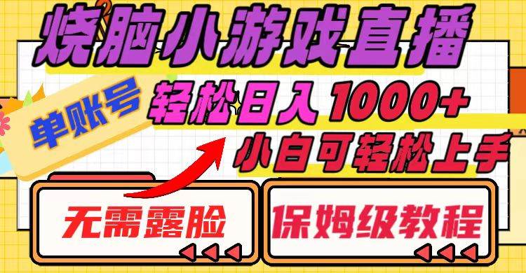 烧脑小游戏直播，单账号日入1000+，无需露脸 小白可轻松上手（保姆级教程）汇创网-网创项目_汇创网_中创网_福缘网_冒泡网_资源整合平台汇创网