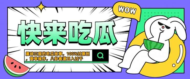震碎三观的吃瓜故事，一键生成100%过原创，猎奇八卦赛道，简单操作日入几张【揭秘】汇创网-网创项目_汇创网_中创网_福缘网_冒泡网_资源整合平台汇创网