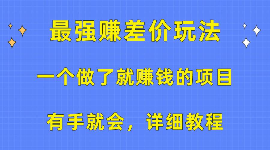 （10718期）一个做了就赚钱的项目，最强赚差价玩法，有手就会，详细教程汇创网-网创项目_汇创网_中创网_福缘网_冒泡网_资源整合平台汇创网