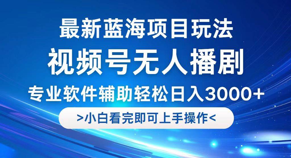 （12791期）视频号最新玩法，无人播剧，轻松日入3000+，最新蓝海项目，拉爆流量收…汇创网-网创项目_汇创网_中创网_福缘网_冒泡网_资源整合平台汇创网