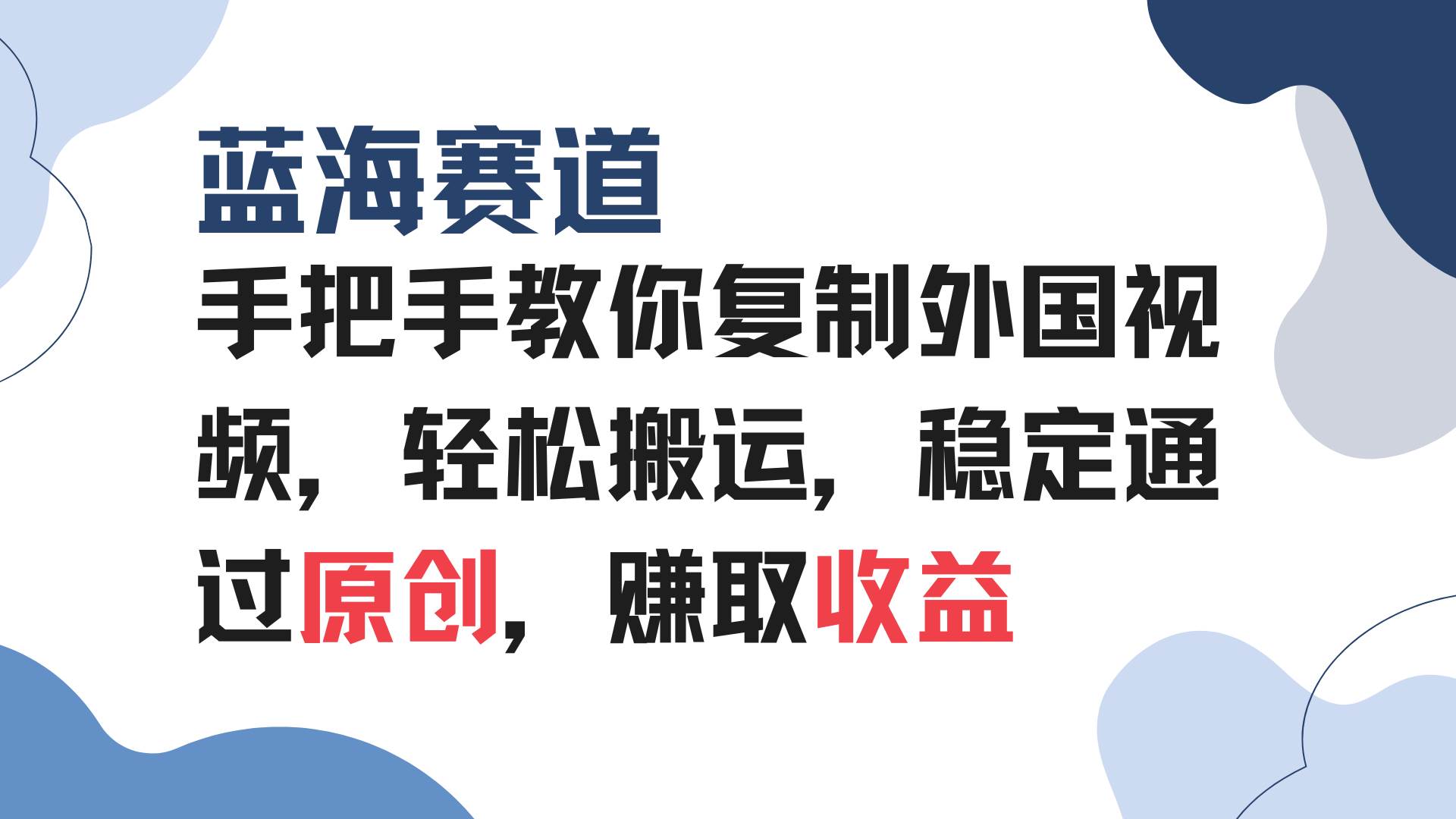 （13823期）手把手教你复制外国视频，轻松搬运，蓝海赛道稳定通过原创，赚取收益汇创网-网创项目_汇创网_中创网_福缘网_冒泡网_资源整合平台汇创网