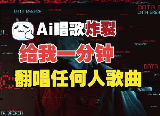 3分钟素材克隆完美音色，吊打市面所有同类软件，可翻唱，可实时语音，完全免费汇创网-网创项目_汇创网_中创网_福缘网_冒泡网_资源整合平台汇创网