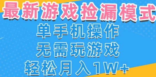 游戏自动捡漏项目，最新玩法，小白单手机可操作，不用玩游戏。新手小白轻松月入1W+，操作简单【揭秘】汇创网-网创项目_汇创网_中创网_福缘网_冒泡网_网创项目平台汇创网