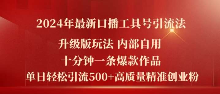 2024年最新升级版口播工具号引流法，十分钟一条爆款作品，日引流500+高质量精准创业粉汇创网-网创项目_汇创网_中创网_福缘网_冒泡网_网创项目平台汇创网