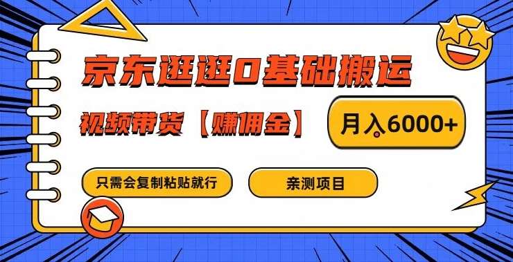 京东逛逛0基础搬运、视频带货【赚佣金】月入6000+【揭秘】汇创网-网创项目_汇创网_中创网_福缘网_冒泡网_网创项目平台汇创网