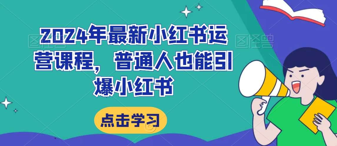 2024年最新小红书运营课程，普通人也能引爆小红书汇创网-网创项目_汇创网_中创网_福缘网_冒泡网_资源整合平台汇创网