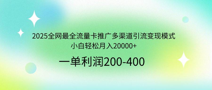 （14126期）2025全网最全流量卡推广多渠道引流变现模式，小白轻松月入20000+汇创网-网创项目_汇创网_中创网_福缘网_冒泡网_网创项目平台汇创网