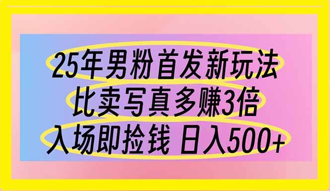 （14219期）25年男粉首发新玩法 比卖写真赚的更多 入场即捡钱 日入500汇创网-网创项目_汇创网_中创网_福缘网_冒泡网_资源整合平台汇创网