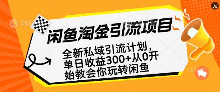 闲鱼淘金私域引流计划，从0开始玩转闲鱼，副业也可以挣到全职的工资汇创网-网创项目_汇创网_中创网_福缘网_冒泡网_网创项目平台汇创网