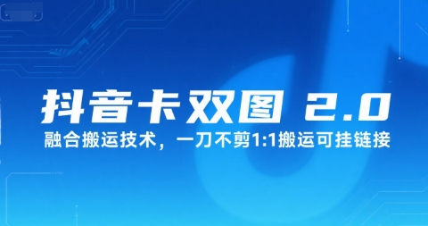 抖音卡双图文2.0融合搬运技术，一刀不剪1：1搬运可挂链接汇创网-网创项目_汇创网_中创网_福缘网_冒泡网_资源整合平台汇创网
