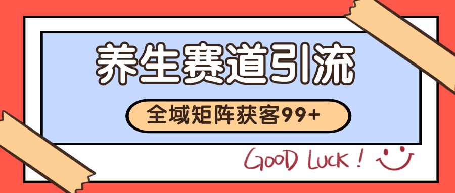 小红书某音养生赛道引流获客 自热矩阵日引200+汇创网-网创项目_汇创网_中创网_福缘网_冒泡网_资源整合平台汇创网