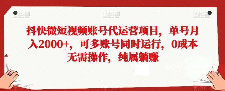 抖快微短视频账号代运营项目，单号月入2000+，可多账号同时运行，0成本无需操作，纯属躺赚【揭秘】汇创网-网创项目_汇创网_中创网_福缘网_冒泡网_资源整合平台汇创网