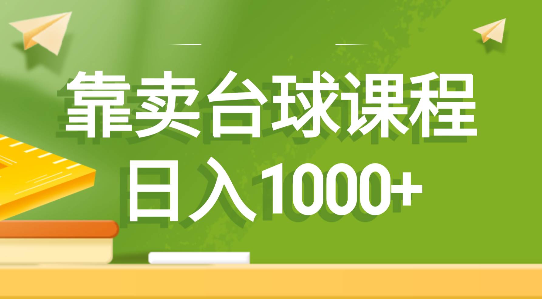 靠卖台球课程，日入1000+汇创网-网创项目_汇创网_中创网_福缘网_冒泡网_资源整合平台汇创网