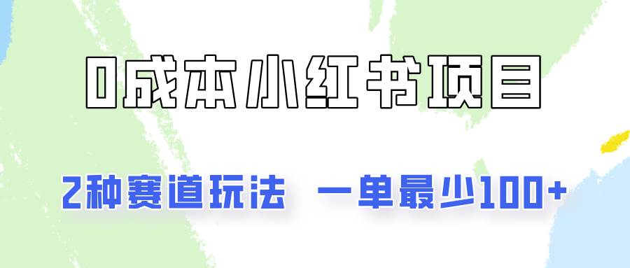 0成本无门槛的小红书2种赛道玩法，一单最少100+汇创网-网创项目_汇创网_中创网_福缘网_冒泡网_网创项目平台汇创网