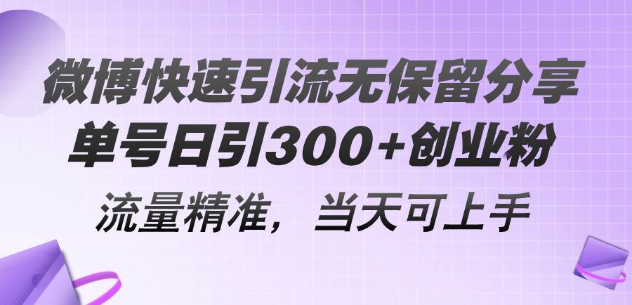 微博快速引流无保留分享，单号日引300+创业粉，流量精准，当天可上手汇创网-网创项目_汇创网_中创网_福缘网_冒泡网_资源整合平台汇创网