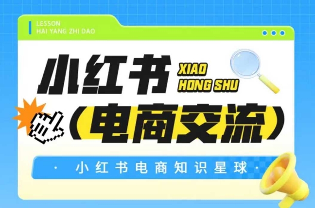 红薯电商知识星球，小红书电商交流汇创网-网创项目_汇创网_中创网_福缘网_冒泡网_资源整合平台汇创网