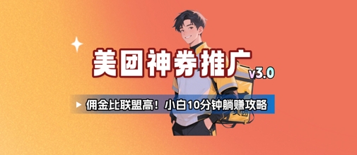 美团神券推广3.0：佣金比联盟高，小白每天10分钟躺挣攻略汇创网-网创项目_汇创网_中创网_福缘网_冒泡网_资源整合平台汇创网