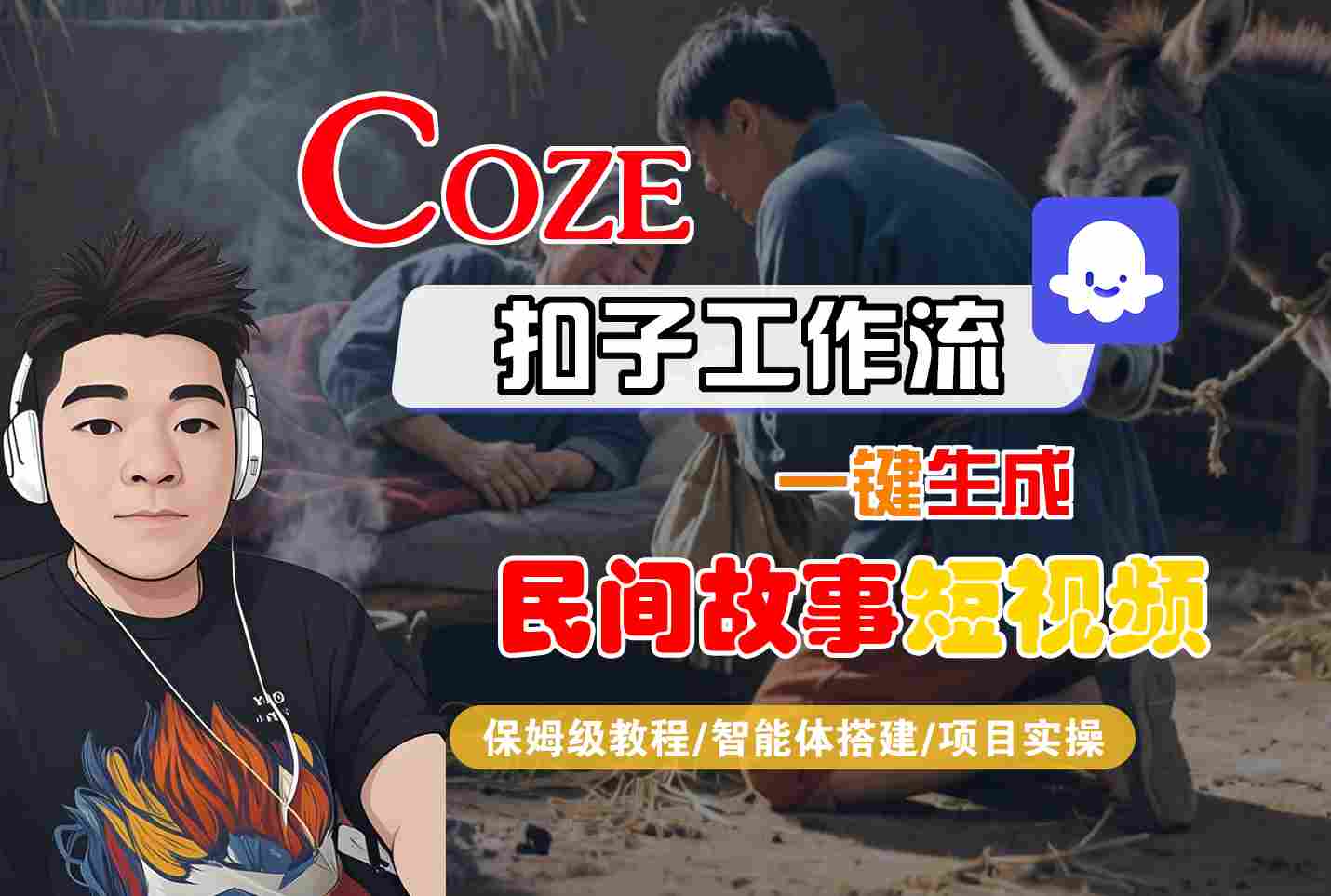 Coze扣子工作流一键生成民间故事短视频，保姆级教程-智能体搭建-项目实操汇创网-网创项目_汇创网_中创网_福缘网_冒泡网_网创项目平台汇创网