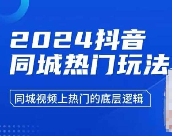 2024抖音同城热门玩法，​同城视频上热门的底层逻辑汇创网-网创项目_汇创网_中创网_福缘网_冒泡网_资源整合平台汇创网