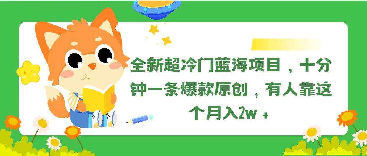 全新超冷门蓝海项目，十分钟一条爆款原创，有人靠这个月入2w＋汇创网-网创项目_汇创网_中创网_福缘网_冒泡网_资源整合平台汇创网