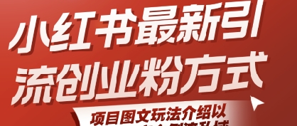 小红书最新引流创业粉方式，项目图文玩法介绍以及如何安全倒流私域汇创网-网创项目_汇创网_中创网_福缘网_冒泡网_网创项目平台汇创网