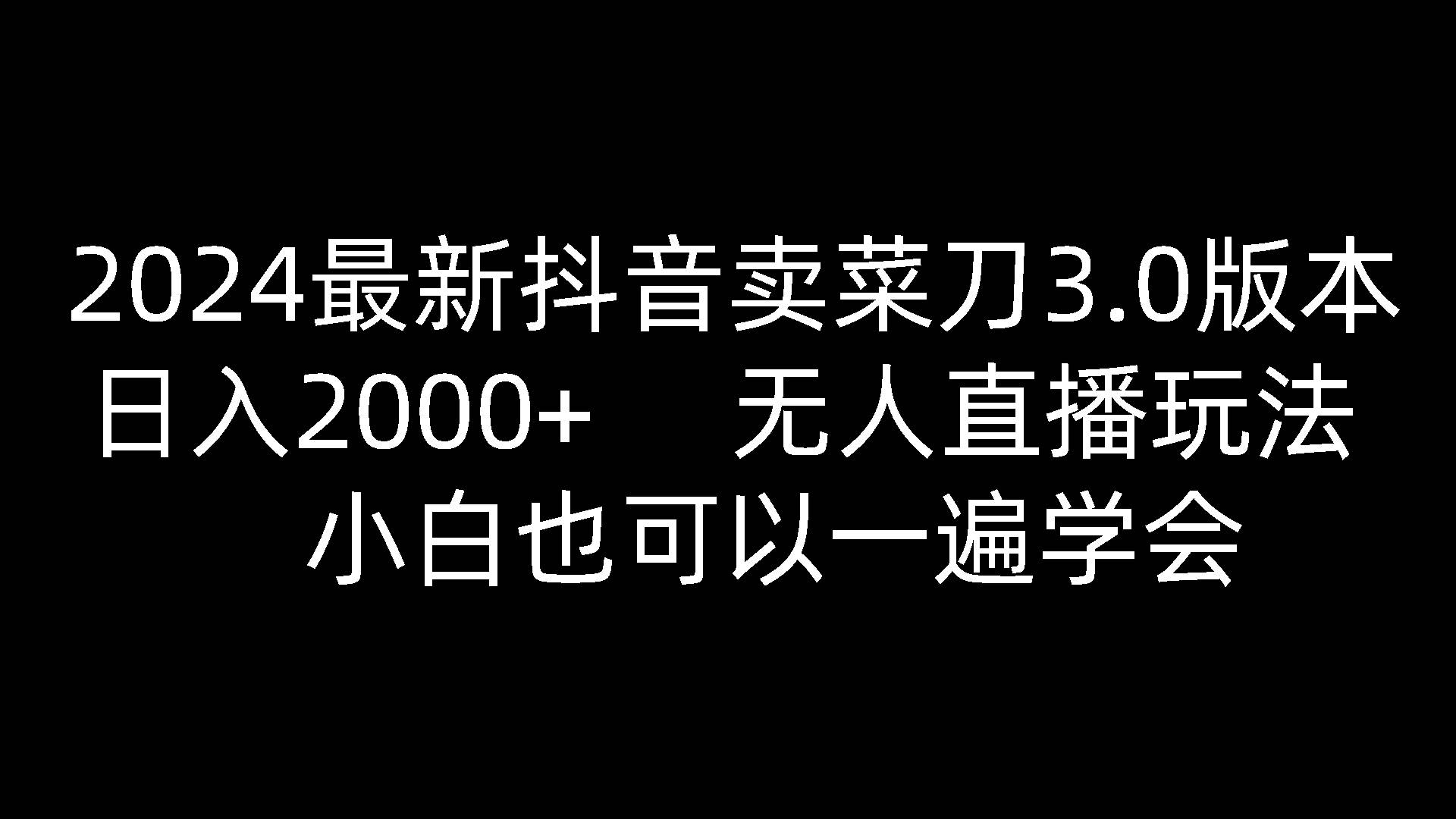 2024最新抖音卖菜刀3.0版本，日入2000+，无人直播玩法，小白也可以一遍学会汇创网-网创项目_汇创网_中创网_福缘网_冒泡网_网创项目平台汇创网